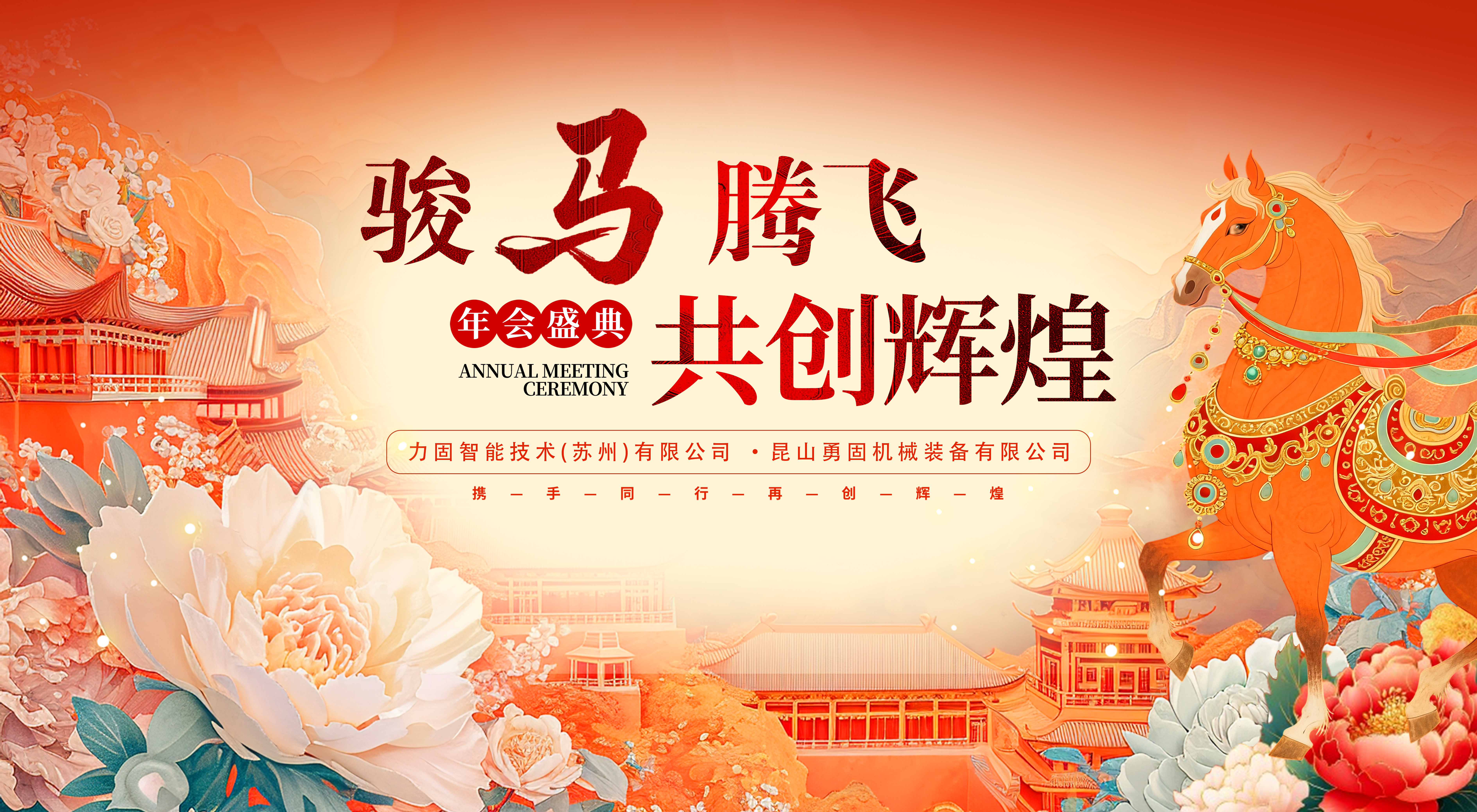 力固智能｜尾牙宴圆满落幕：以食为媒，致谢相伴，共赴马年新程