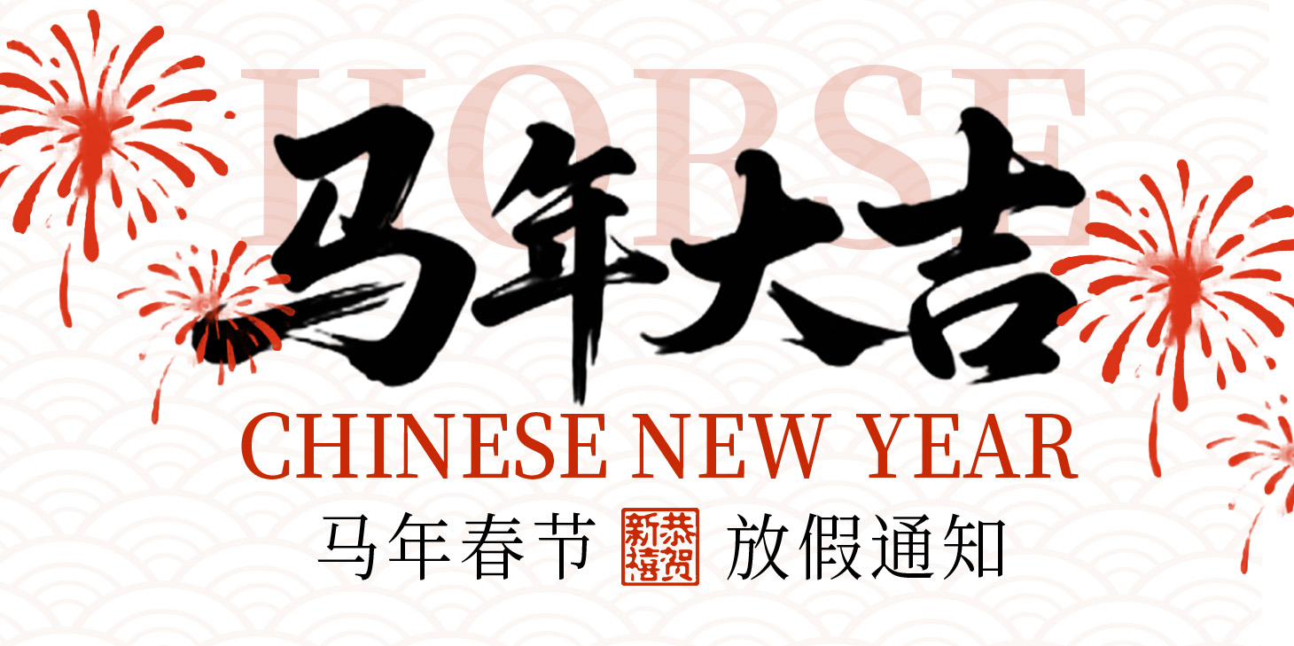 力固智能 | 新春启序・马跃新程 — 力固2026年春节放假安排 力固智能   2026年2月9日 15:57