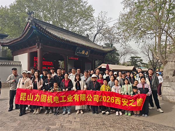 力固智能 | 赴长安之约，聚团队之力