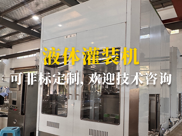 液体灌装机，适合各种桶型，可非标定制，欢迎技术咨询！